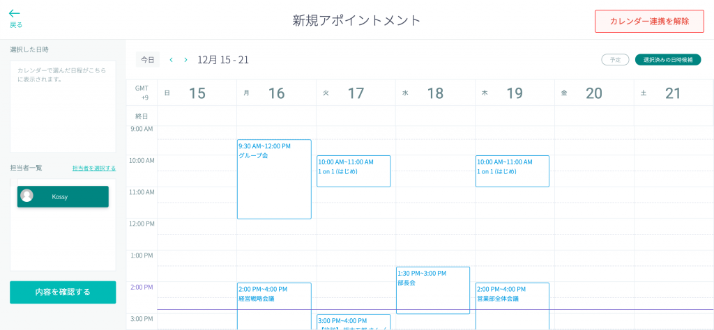 調整アポ カレンダー連携後の画面