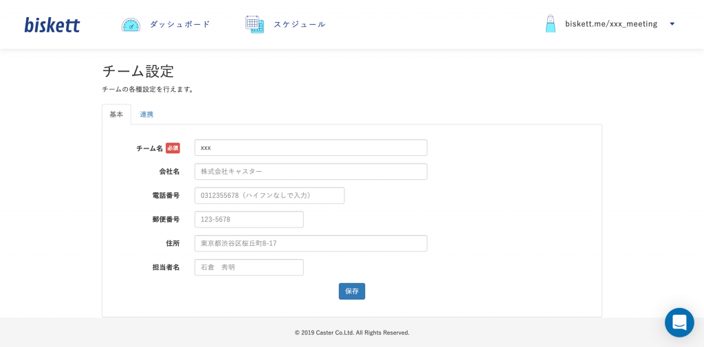 biskett_チーム設定