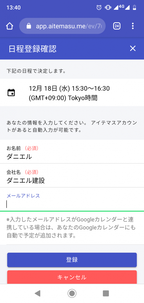 アイテマス 会社名など情報入力して確定