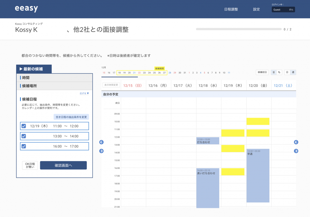 eeasy（イージー）先方での候補の絞り込み