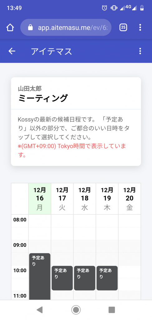 アイテマス 先方が空き候補から日程を選んで確定