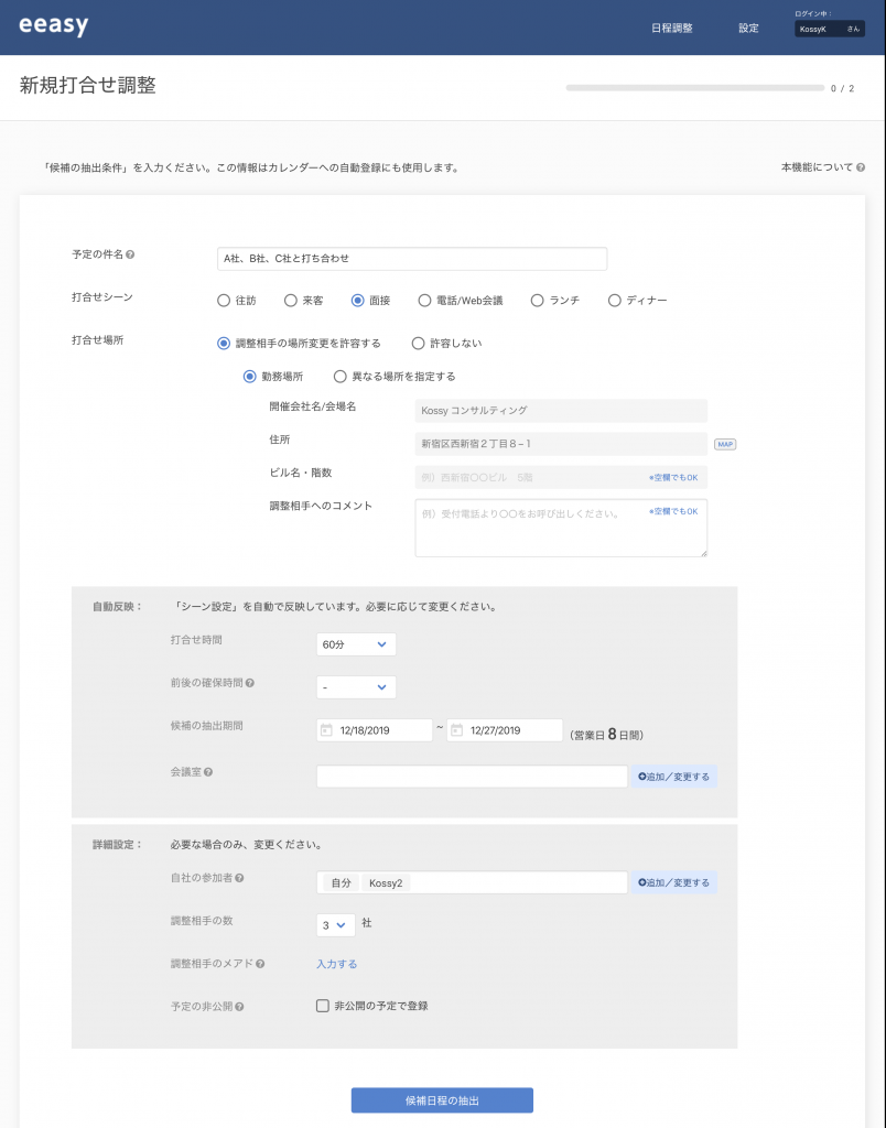 eeasy（イージー）新規日程調整の設定