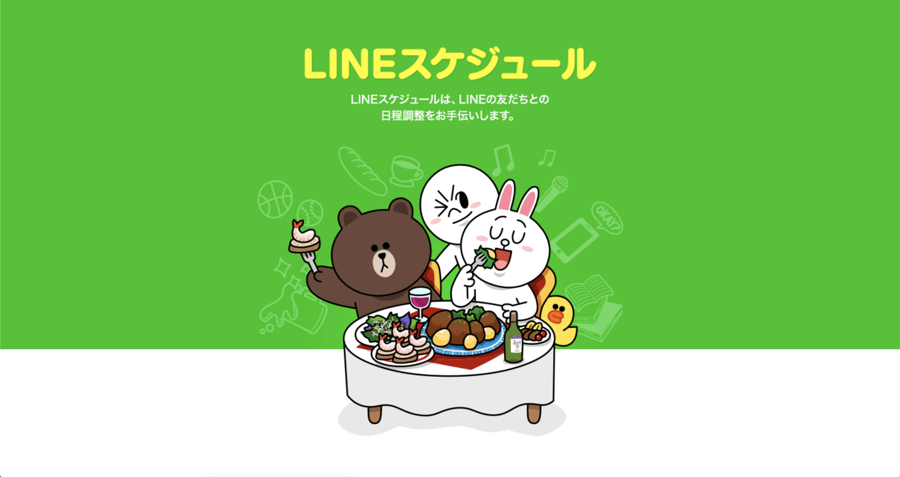 Line 日程 調整