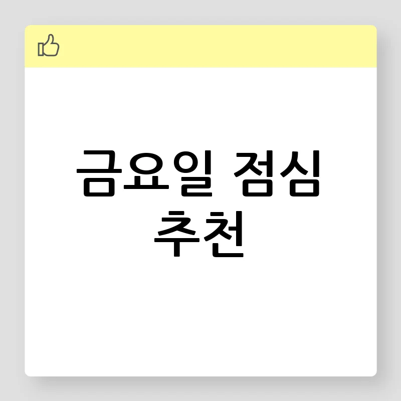 불금 점심, 뭐 먹지? 고민 끝! 최고의 금요일 점심 추천