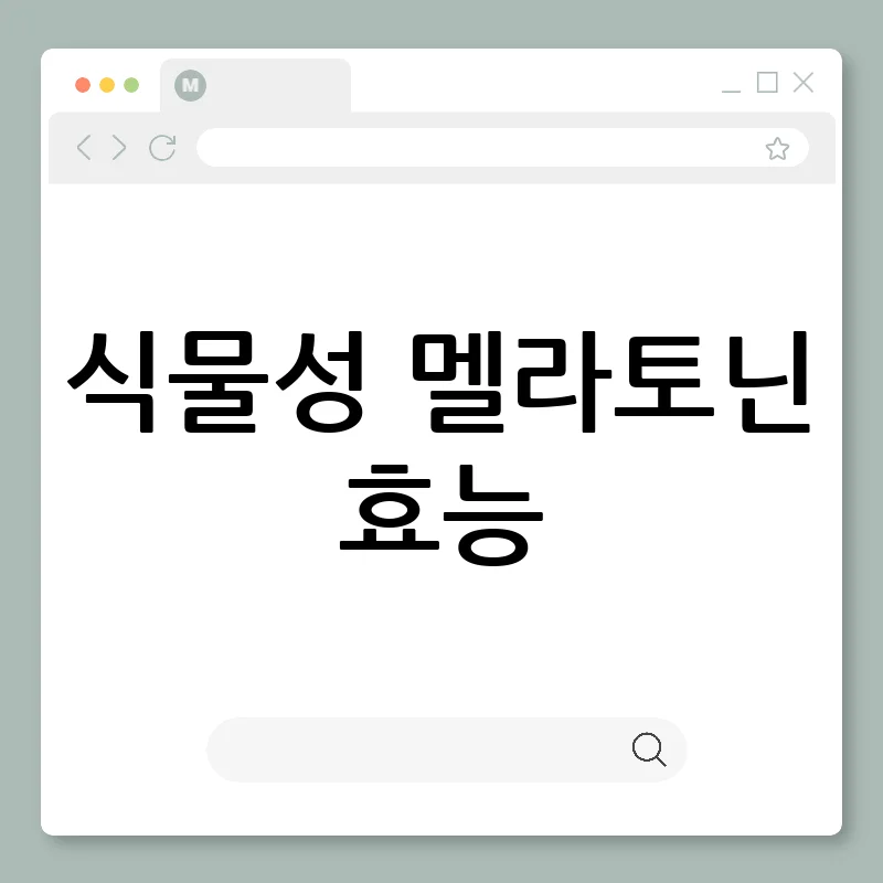 식물성 멜라토닌: 꿀잠과 건강, 두 마리 토끼 잡기? 글쎄요…