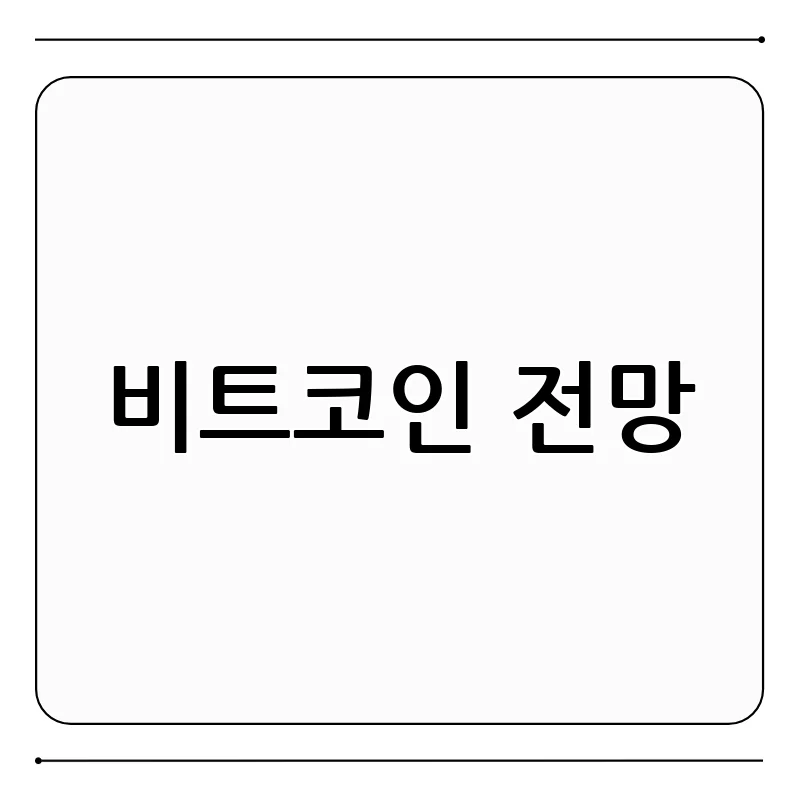비트코인, 솔직히 말해서 미래 어떨까요? 🤔