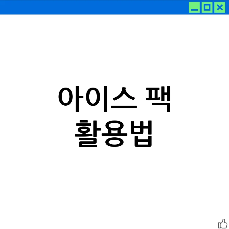🧊 얼음팩, 이제 그냥 버리지 마세요! ❄️ 생각보다 훨씬 쓸모있는 활용법!