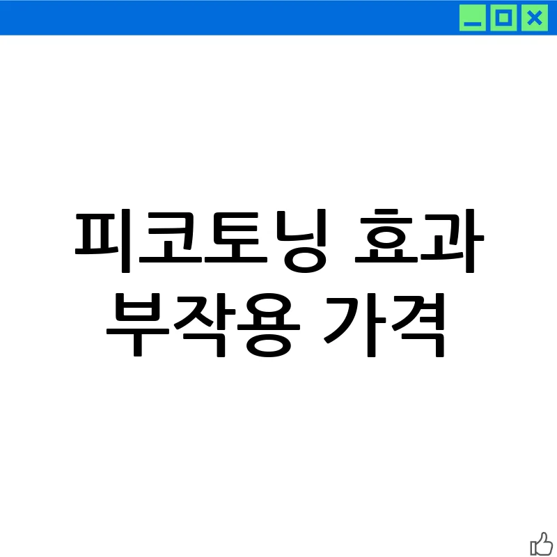피코토닝: 기미 잡티 탈출, 효과부터 가격까지 완벽 분석
