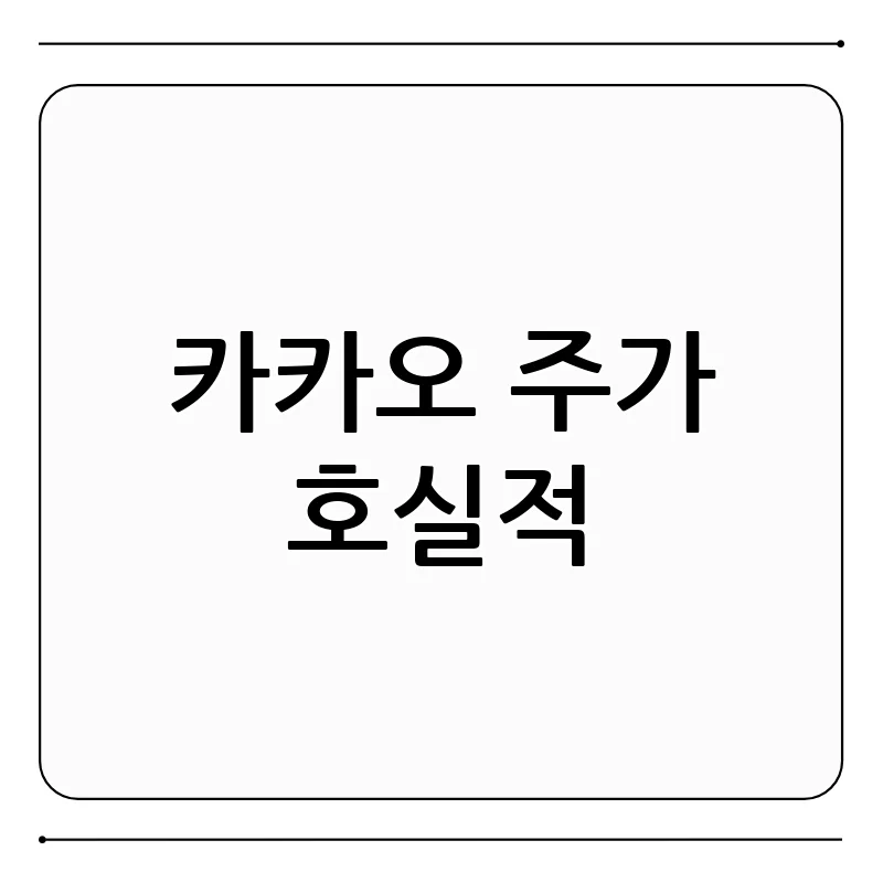 카카오 주가, 호실적 날갯짓!