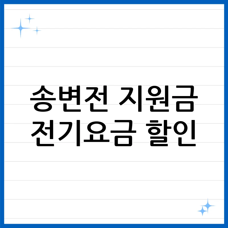 송변전 지원금, 전기요금 할인 폭탄! 최고 〇〇% 혜택 받는 방법 전격 공개 송변전 지원금, 전기요금 할인 폭탄! 최고 〇〇% 혜택 받는 방법 전격 공개