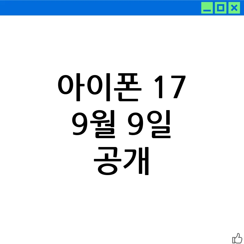 아이폰 17, 9월 9일 공개:  혁신의 서막
