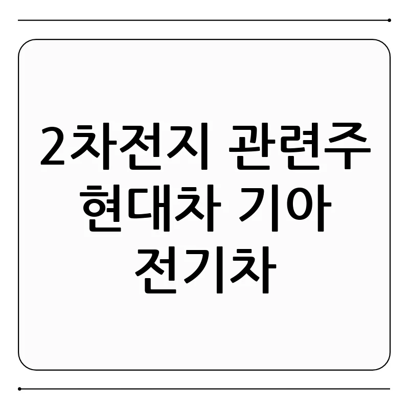 전기차 시대, 현대차·기아와 2차전지 관련주의 미래 전기차 시대, 현대차·기아와 2차전지 관련주의 미래