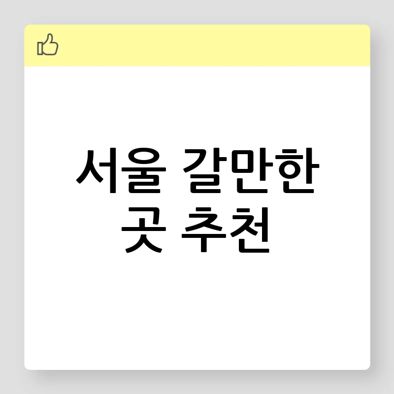 서울 갈만한 곳 추천 2023: 나만의 핫플레이스 찾기