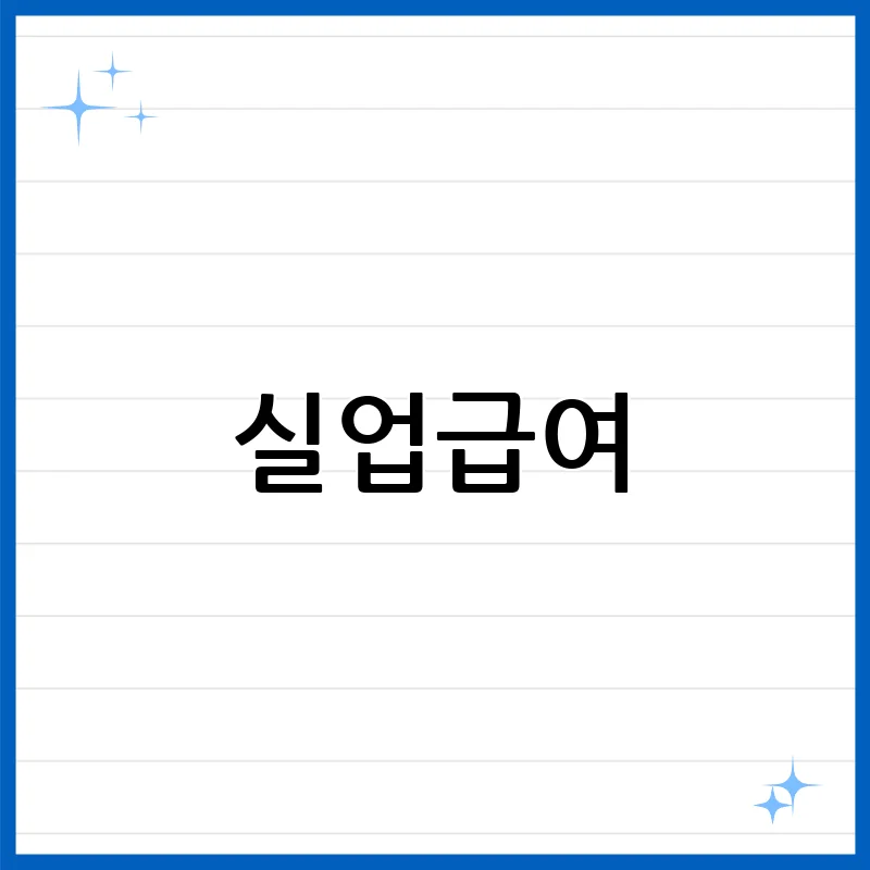실업급여 2024 완벽 가이드: 신청부터 수급까지 꼼꼼하게 챙기세요! 실업급여 2024 완벽 가이드: 신청부터 수급까지 꼼꼼하게 챙기세요!