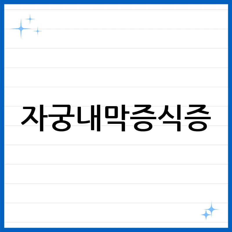 자궁내막증식증, 30대 여성이라면 반드시 알아야 할 자궁 건강의 모든 것!