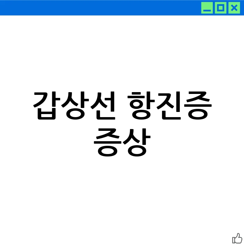 갑상선 항진증: 당신이 놓치고 있는 5가지 주요 증상