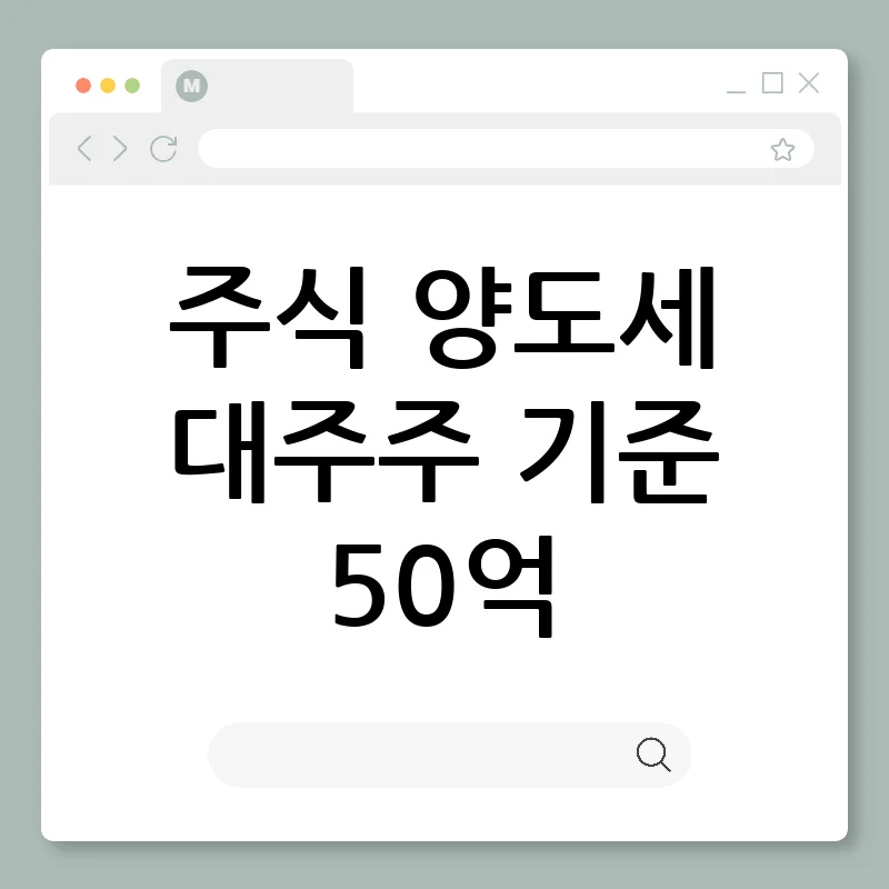 주식 양도세 50억: 대주주 요건 완벽 정리