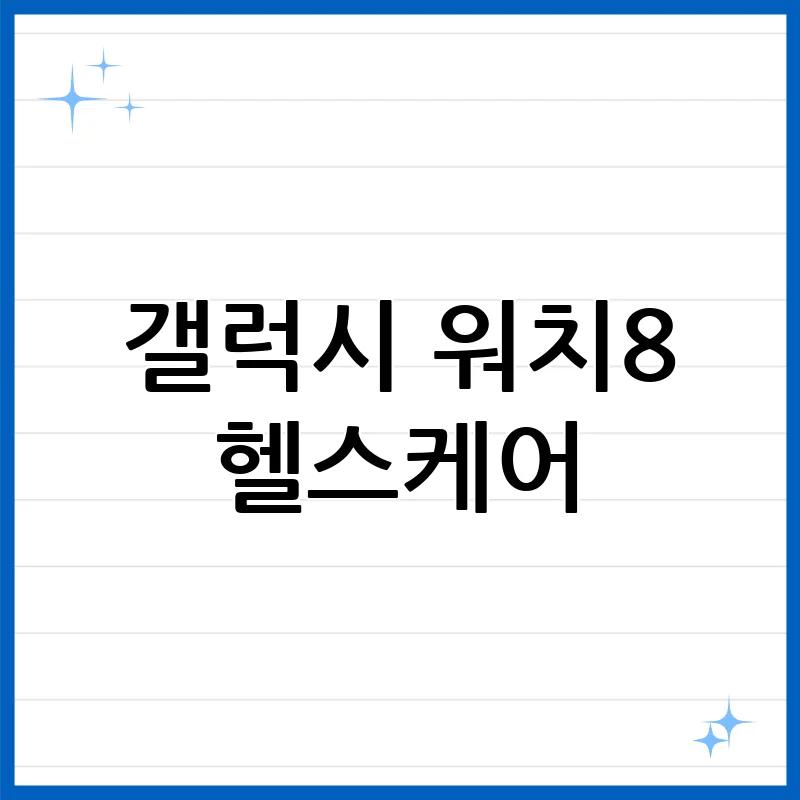 갤럭시 워치8, 당신의 건강을 책임지는 스마트 파트너 갤럭시 워치8, 당신의 건강을 책임지는 스마트 파트너
