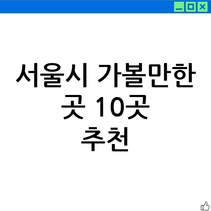 서울 가볼만한 곳 BEST 10: 인생샷 명소부터 힐링 스팟까지 서울 가볼만한 곳 BEST 10: 인생샷 명소부터 힐링 스팟까지
