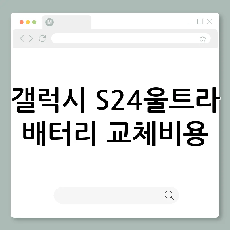 갤럭시 S24 울트라 배터리 교체, 비용 완벽 가이드