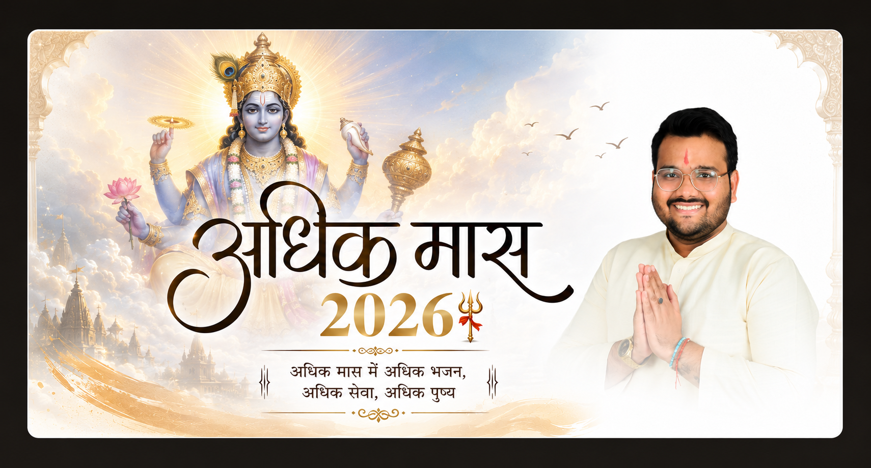 Adhik Maas Mein Kya Karein Aur Kya Na Karein?