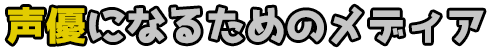 声優になるためのメディア