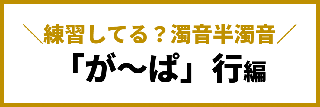 濁音 半濁音