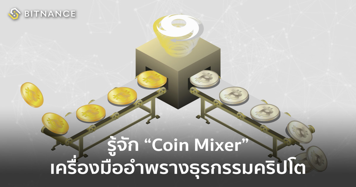 รู้จัก “Coin Mixer” เครื่องมืออำพรางธุรกรรมคริปโต