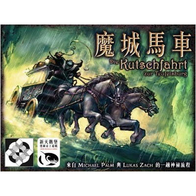 【桌遊老爹】原價590 魔城馬車 KUTSCHFAHRT ZUR TEUFELSBURG