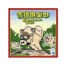 【桌遊老爹】原價490 賽豬俱樂部GALLOPING PIGS