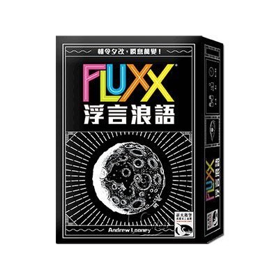 【桌遊老爹】原價490 浮言浪語 FLUXX 派對 台北