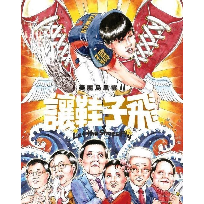 【桌遊老爹】美麗島風雲 II 讓鞋子飛