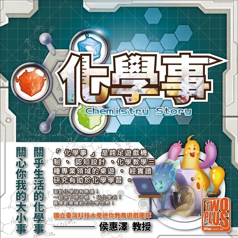 【桌遊老爹】原價850 Chemistry Story 化學事