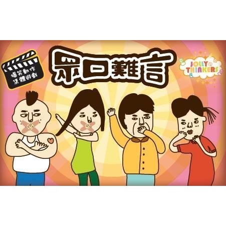 【桌遊老爹】原價300 眾口難言