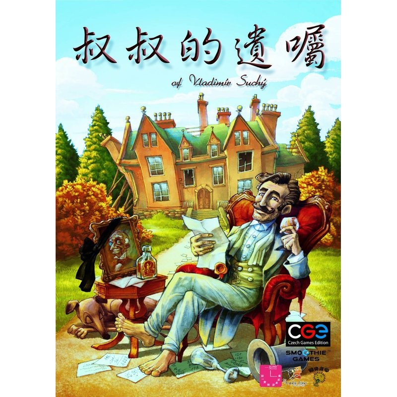 【桌遊老爹】叔叔的遺囑 Last will 中文版