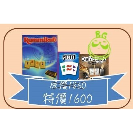 【桌遊老爹】原價1840 拉密旅行版+終極密碼+SET