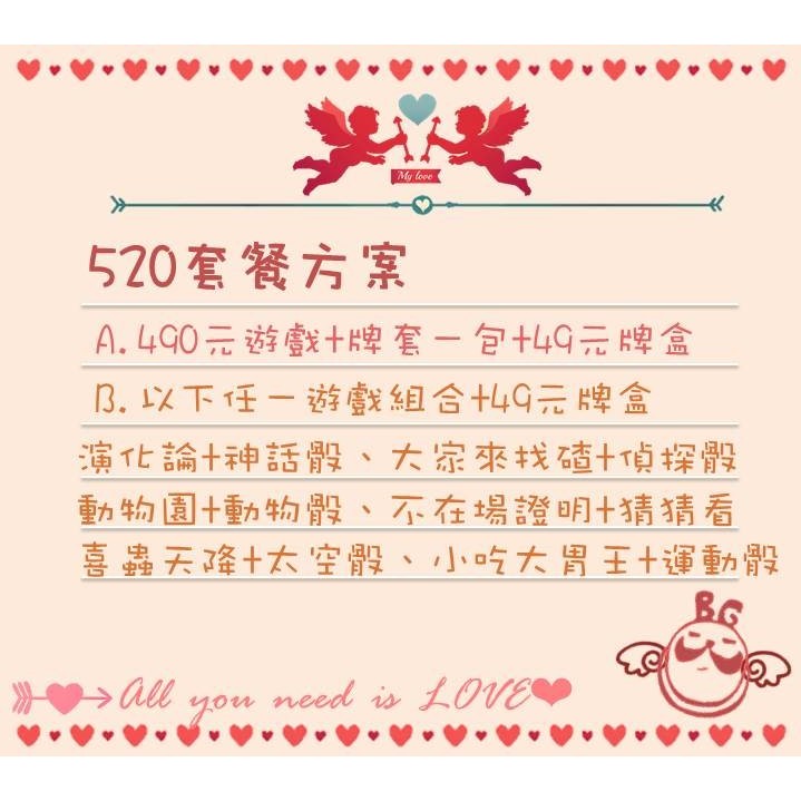 【桌遊老爹】５２０套餐方案下標區