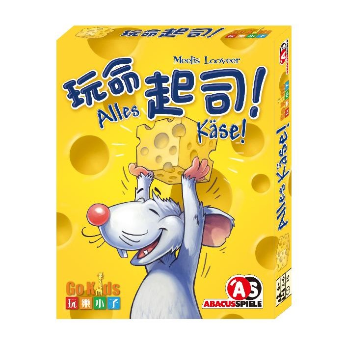 【桌遊老爹】玩命起司