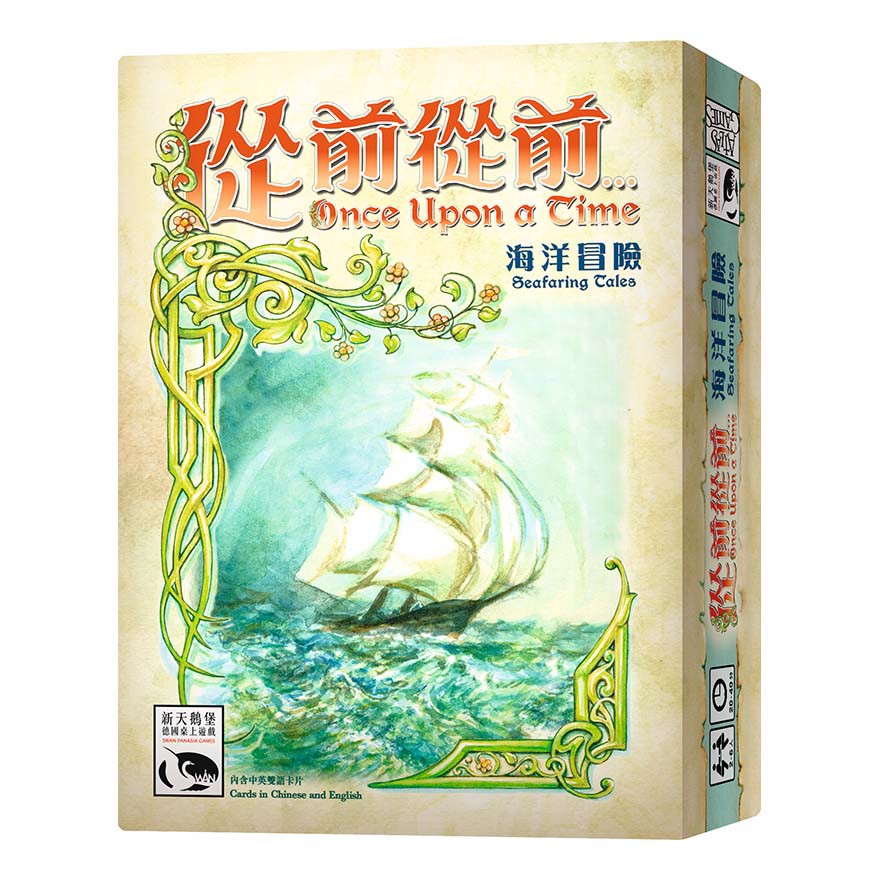 【桌遊老爹】原價490 從前從前 海洋冒險擴充 Seafaring Tales