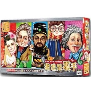 【桌遊老爹】 我也是歌手