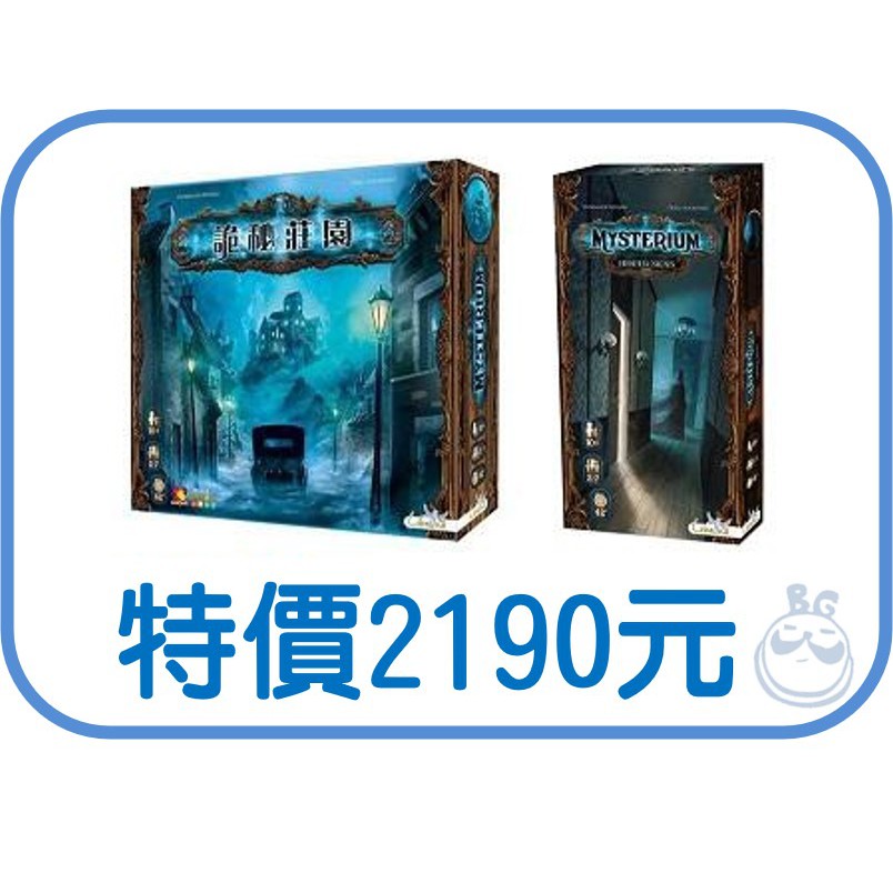 【桌遊老爹】原價2440 Mysterium 詭秘莊園 +隱秘線索擴充
