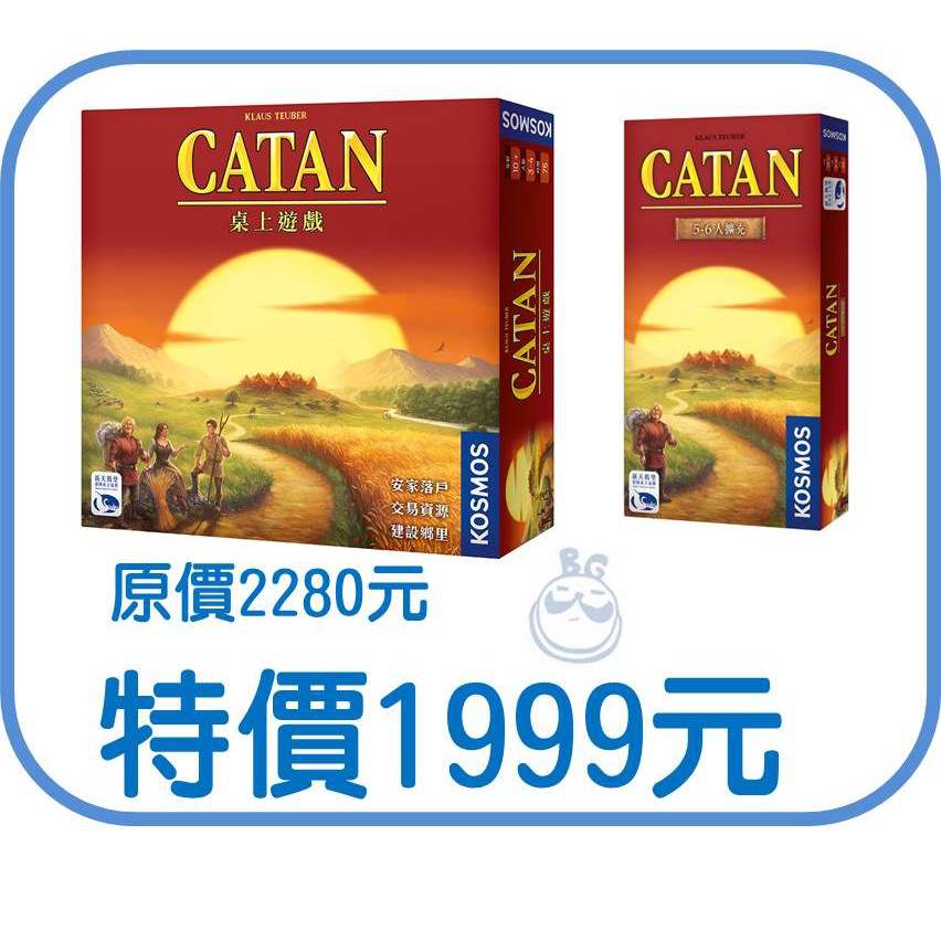 【桌遊老爹】原價2280 卡坦島+卡坦島5-6人●優惠組合、不買可惜！●