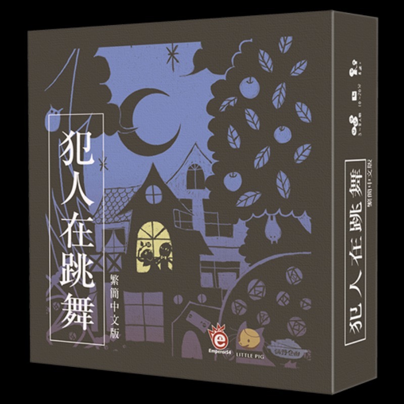 【桌遊老爹】💥現貨24H出💥 原價400 犯人在跳舞 (繁體中文版)