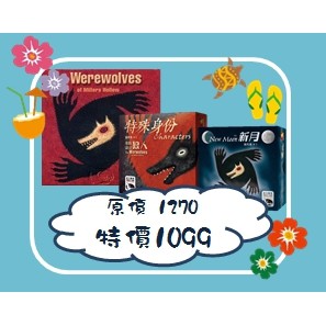 【桌遊老爹】原價1270 米勒山谷狼人 + 新月擴充 + 特別身分擴充●優惠組合、不買可惜！●