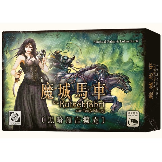 【桌遊老爹】原價490 魔城馬車 黑暗預言擴充 KUTSCHFAHRT ZUR TEUFELSBURG DARK PRO