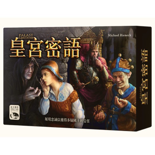 【桌遊老爹】原價490 皇宮密語 PALASTGEFLÜSTER
