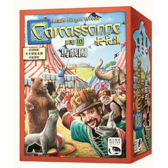 【桌遊老爹】 原價690 卡卡頌2.0 馬戲團擴充