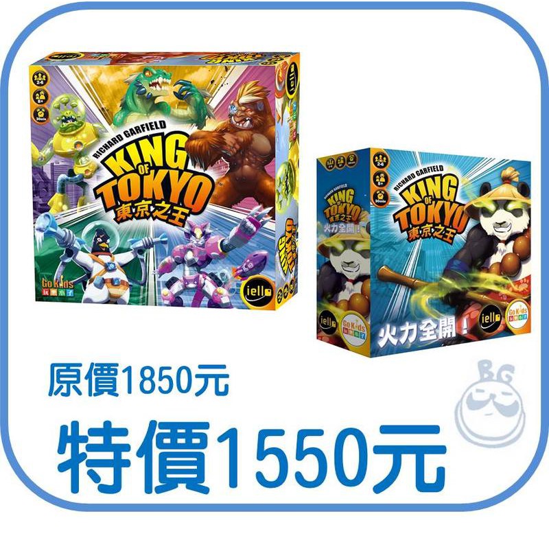 【桌遊老爹】原價1800 東京之王+火力全開擴充