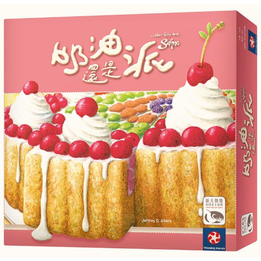 【桌遊老爹】原價790 奶油還是派 Aber Bitte Mit Sahne－中文版
