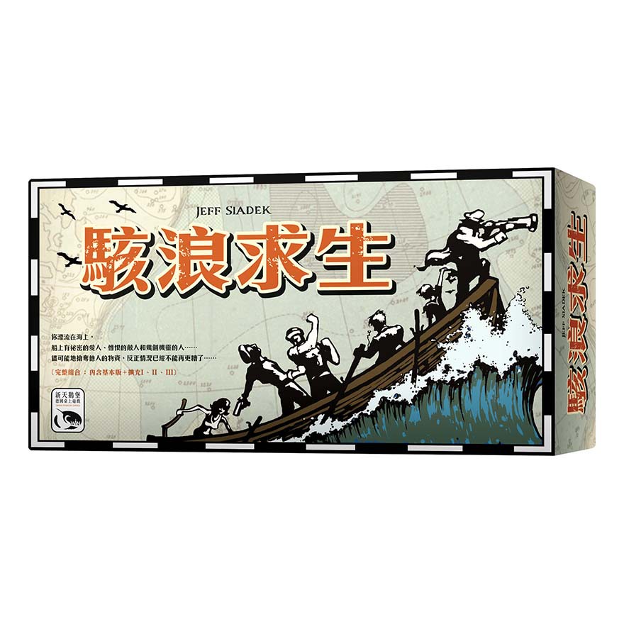 【桌遊老爹】原價690 駭浪求生大盒版 LIFEBOAT BIG BOX